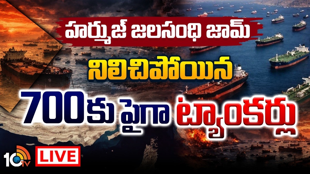 LIVE : హర్ముజ్‌ జలసంధిని మూసివేసిన ఇరాన్‌ | Strait Of Harmouz | Iran Vs USA | 10TV News