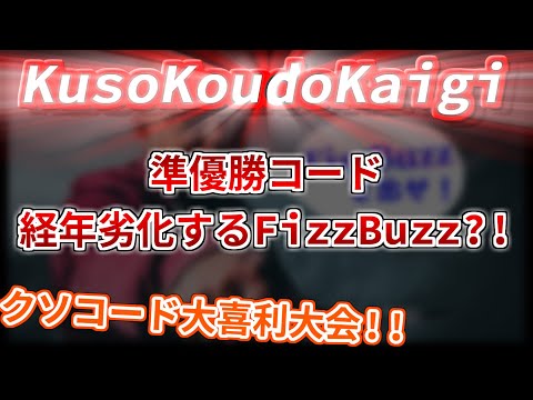 【#KusoKoudoKaigi 5 切り抜き】経年劣化するFizzBuzzコード？！【クソコード大喜利大会】
