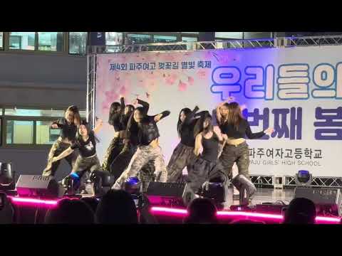 2025년4월11일 파주여고 축제                                              댄스부 ( like JENNlE - 제니 )
