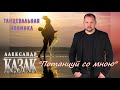 АЛЕКСАНДР КАЗАК - Потанцуй со мною ★ ТАНЦЕВАЛЬНАЯ НОВИНКА