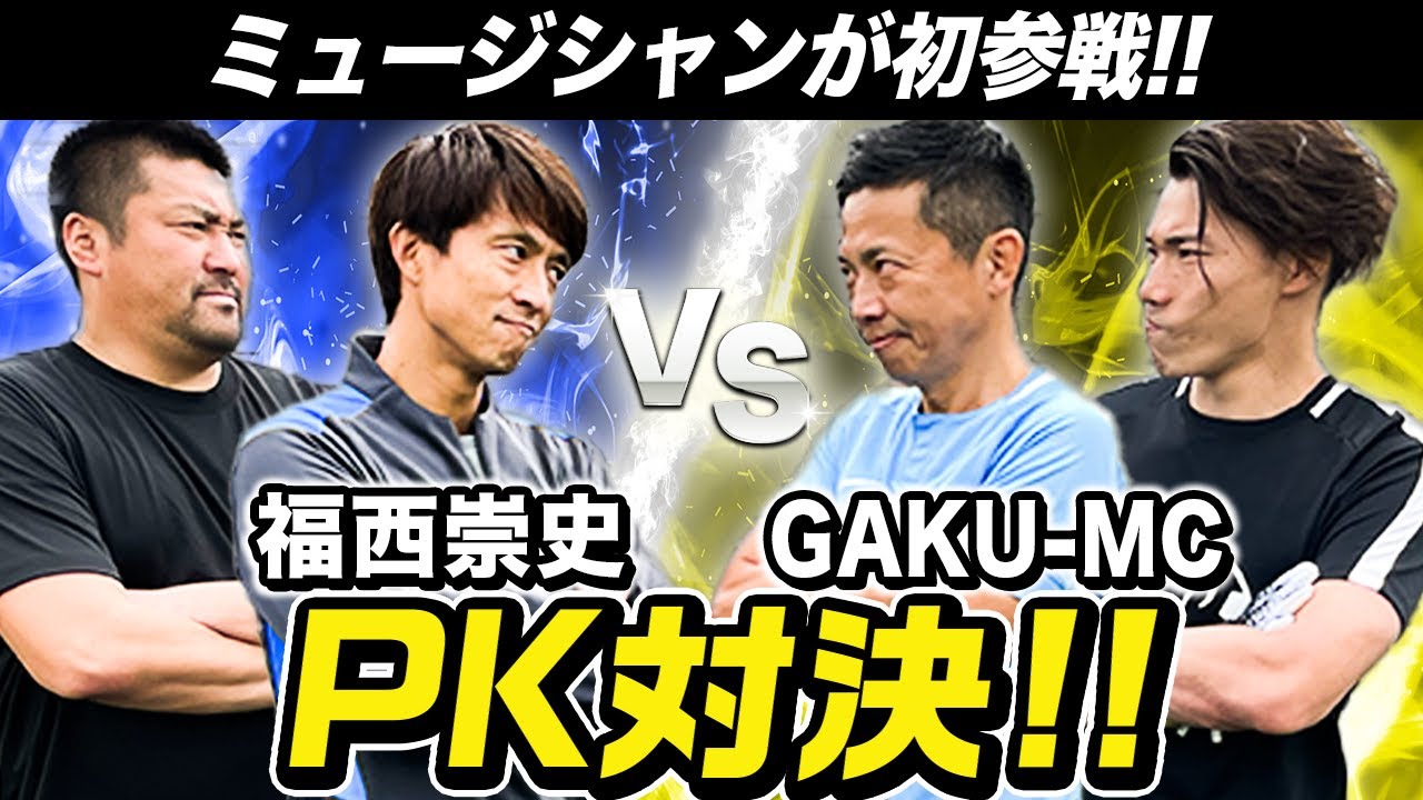 【GAKU-MC】ミュージシャンがPK対決に初参戦！まさかの展開に福西も焦る！？