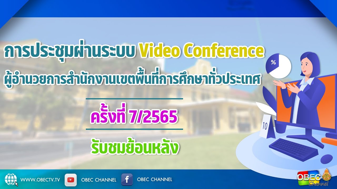 [ย้อนหลัง] ประชุมผู้อำนวยการเขตพื้นที่การศึกษาทั่วประเทศ ครั้งที่ 7/2565