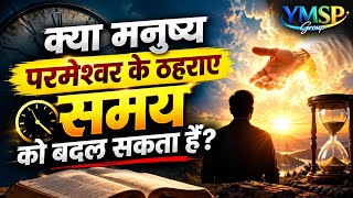 Can Humans Change God's Appointed Time? | @ACTSTV @YMSPGROUP