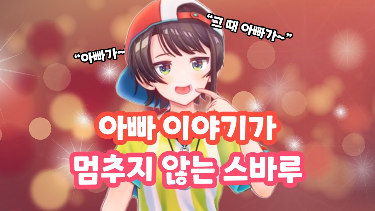 개그욕심이 남다른 아버지를 둔 스바루의 썰 풀이 【홀로라이브 // 오오조라 스바루 / 네코마타 오카유】