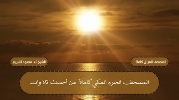 مصحف المرتل كاملاً || سورة الروم من العام 1433 هـ || الشيخ أ.د. سعود الشريم