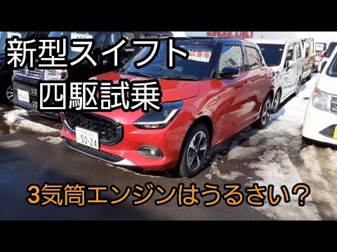 新型スイフト四駆試乗　3気筒の振動気になる？