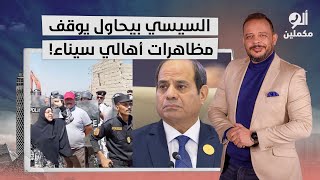 أحمد سمير: قبيلة السواركة في سيناء قرروا يثوروا والسيسي بيحاول يسيطر عليهم!