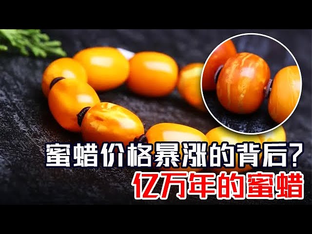 蜜蜡价格为何近几年一路暴涨，竟是因蜜蜡的形成需要亿万年时光 #鉴