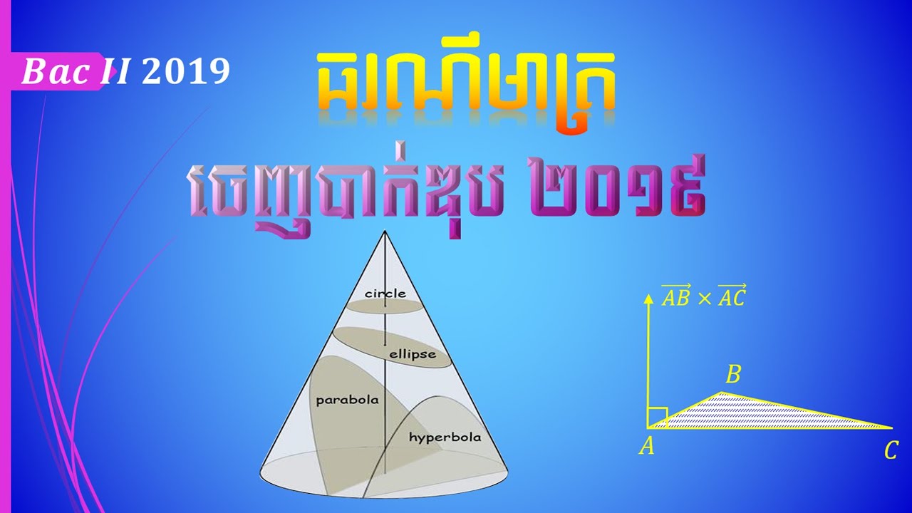 ធរណីមាត្របាក់ឌុបឆ្នាំ២០១៩ | geometry Bac II 2019 - YouTube