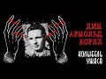 Дин Корлл - Кэндимэн |  Колыбель ужаса