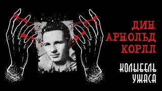 Дин Корлл - Кэндимэн |  Колыбель ужаса