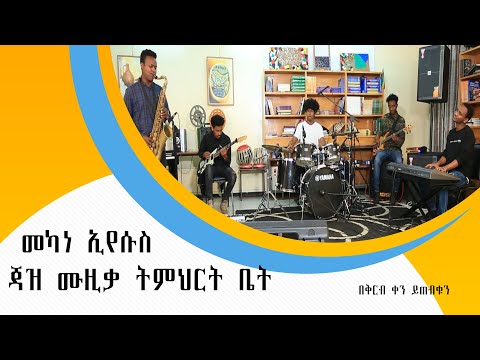 ቪዲዮ: ሌላ “የሙዚቃ ቤት”