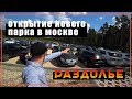 Новый парк "Раздолье" в Москве, открытие. Как это было.