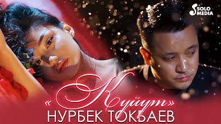 Нурбек Токбаев - Куйут (Клип 2023)