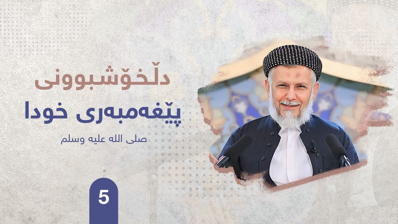 ئاكاره‌كانی پێغه‌مبه‌ری خودا  صلی الله علیه وسلم ئه‌لقه‌ی پێنجه‌م. مامۆستا محمد ملا فایق شاره‌زووری5