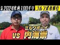 【2024年内に100ギリ】コラボ！vs 角刈りゴルフ ミルクボーイ内海