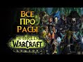 Все про расы World of Warcraft: Legion