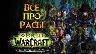 Все про расы World of Warcraft: Legion