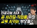 인공지능 시대! 곧 사라질 직업을 위한 교육에 매달리는 부모들! 하버드대학 교육의 종말! | 오강선 전KBS혁신추진단장 | 815머니톡