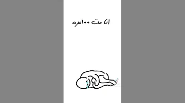 انا متتت 100 مره من العيشة وحداني 