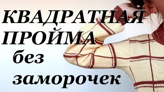 КВАДРАТНАЯ ПРОЙМА рукава спицами \\ очень просто и без заморочек \\ Как я это вяжу... \\ УльянаChe