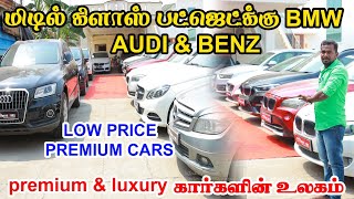 ₹ 6 LAKHS இருந்து | LUXURY CARS AT LOW PRICE | USED CARS FOR SALE IN SALEM | BMW | AUDI | BENZ |