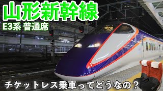 【チケットレスってどうなの？】山形新幹線E3系普通席乗車記