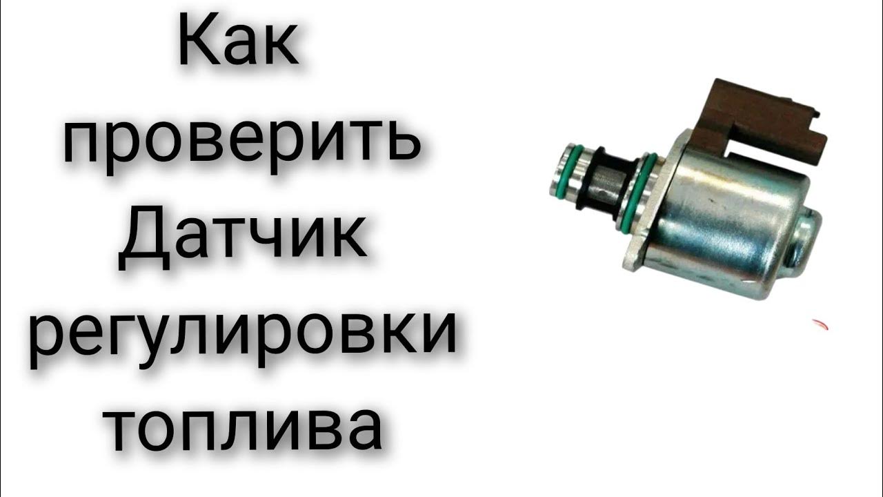 Как проверить датчик ТНВД датчик регулировки топлива дизель - YouTube