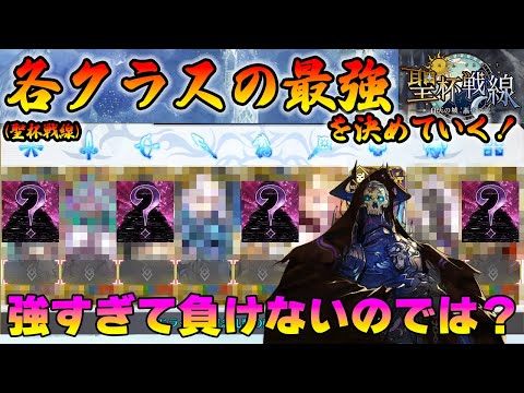 【FGO】聖杯戦線で各クラスの一番強いやつを決めたいけど、EX強すぎてワロタね