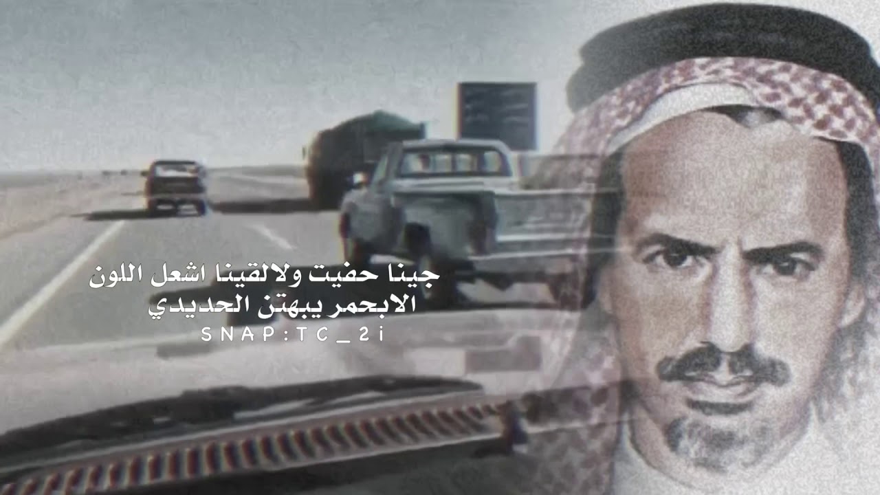 جينا حفيد  ولالقينا اشعل الون :الشاعر بندر بن سرور