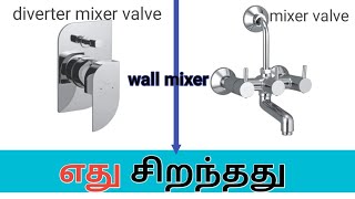 எது சிறந்தது /best choice for diverter or mixer valve for bathroom fittings