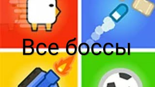 2 3 4 Player Games: все боссы