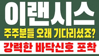 [이랜시스 주가전망] 주주분들 오래 기다리셨죠? 강력한 바닥신호 포착 !!!