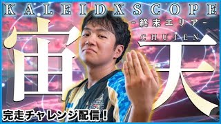 【KoP 6th 国内決勝曲】 宙天 MASTER LIFE1完走するぞ！！！2 #KALEIDX_SCOPE t+pazolite vs かねこちはる 【maimai でらっくす】