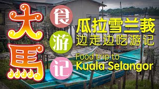 【瓜拉雪兰莪】边走边吃游记 (˜ª˜)/ Food trip to Kuala Selangor