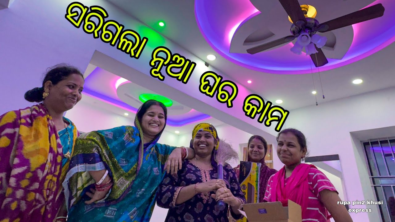 ସରିଗଲା ନୂଆ ଘର କାମ / Rupa Pin2 Khushi