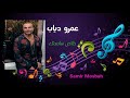 عمرو دياب خلاص سامحتك 