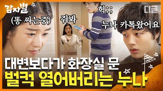 [#감자별] EP30-04 💩현실 남매 특 : 똥 싸는데 꼭 문 열어재낌💩 서예지가 화장실에서 본 충격적인 카톡⁉ | #디글