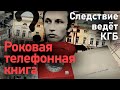 Роковая телефонная книга и судьба агента ЦРУ 📞