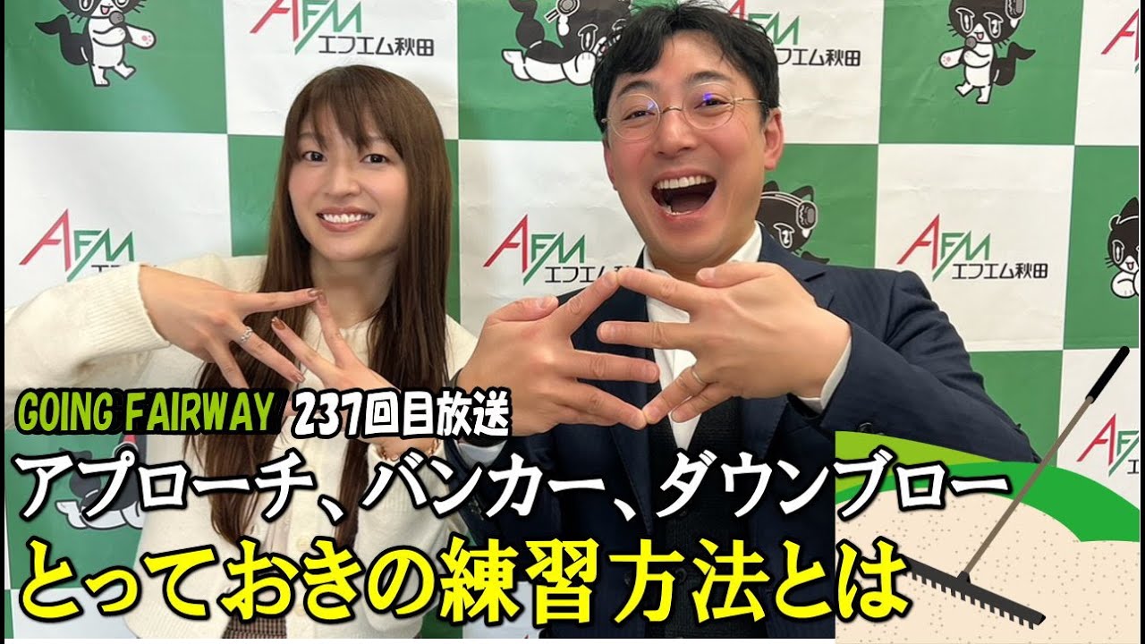 グリーン周りのアプローチの極意とダウンブローをつかむとっておきの練習方法【FM秋田「GOING FAIRWAY」237回目放送】