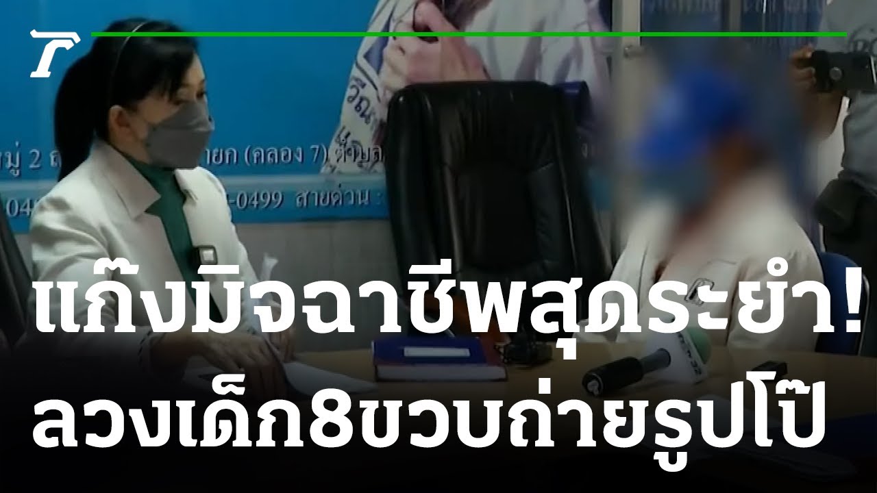 8ขวบโป๊ '  พ่อแม่ช็อก!ลูกสาว 11 ขวบ ถูกคนปล่อยภาพโป๊ | 12-02-66 | ไทยรัฐนิวส์โชว์ -  YouTube