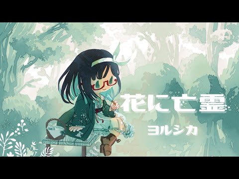 【ヨルシカ】花に亡霊【歌ってみた】『泣きたい私は猫をかぶる』主題歌