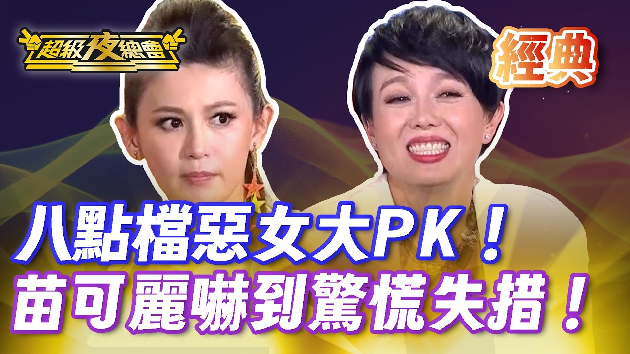 ❤️【經典夜總會】全台最狠毒惡女登場！苗可麗嚇到裝傻！｜超級夜總會 Super Night Club