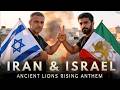 آهنگ قدرتمند ایران و اسرائیل قیام شیرهای باستانی سرود قیام ایران 