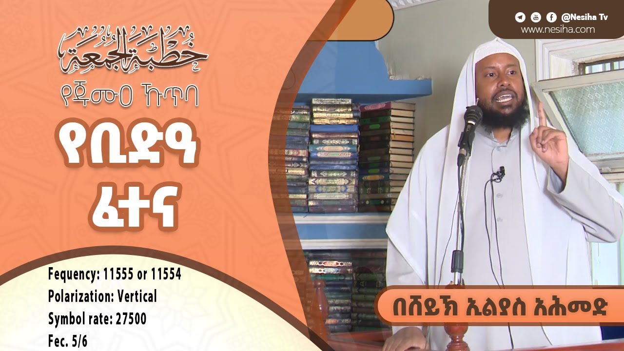 የቢድዓ ፈተና ||  የጁሙዐ ኹጥባ በሸይኽ ኢልያስ አህመድ