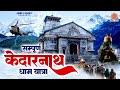 सम्पूर्ण केदारनाथ धाम यात्रा | Yatra Kedarnath Dham Ki | शिव केदारनाथ धाम यात्रा | Documentary