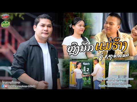 ຫລົງມັກແມ່ຮ້າງ- ລັ່ງ ແສງອຳພອນ||หลงมักแม่ฮ้าง - ลั่ง แสงอำพอน【MUSIC VIDEO】