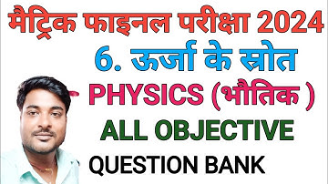 Physics Class 10 Chapter 6 || Physics ka Objective 10th Class || ऊर्जा के स्रोत || @shravanstudy