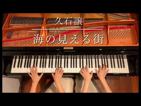 [ピアノ連弾] 海の見える街/久石譲/ジブリソング/ピアノデュオルミエール/A Town with an Ocean View/Joe Hisaishi /4 hands piano