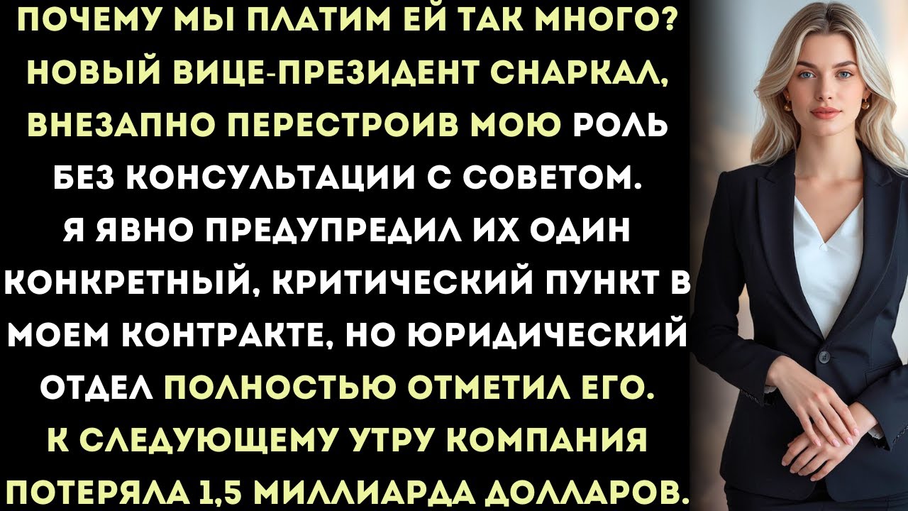 новый вице-президент насмехался над моей зарплатой — один скрытый пункт контракта стоил им